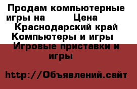 Продам компьютерные игры на PS 4 › Цена ­ 700 - Краснодарский край Компьютеры и игры » Игровые приставки и игры   